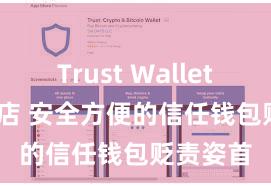 Trust Wallet Play商店 安全方便的信任钱包贬责姿首