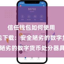 信任钱包如何使用 信任钱包下载：安全陋劣的数字货币处分器具