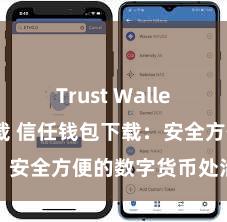 Trust Wallet中国区下载 信任钱包下载：安全方便的数字货币处治器具