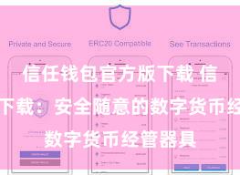 信任钱包官方版下载 信任钱包下载：安全随意的数字货币经管器具