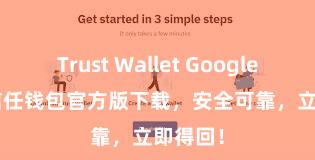 Trust Wallet Google Play 信任钱包官方版下载，安全可靠，立即得回！