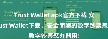 Trust Wallet apk官方下载 安卓版Trust Wallet下载，安全简陋的数字钞票惩办器用!