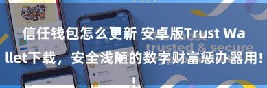 信任钱包怎么更新 安卓版Trust Wallet下载，安全浅陋的数字财富惩办器用!