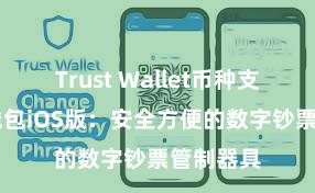 Trust Wallet币种支持 信任钱包iOS版：安全方便的数字钞票管制器具