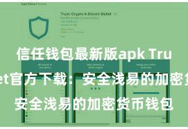 信任钱包最新版apk Trust Wallet官方下载：安全浅易的加密货币钱包