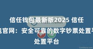 信任钱包最新版2025 信任钱包官网：安全可靠的数字钞票处置平台