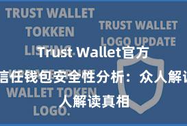 Trust Wallet官方下载 信任钱包安全性分析：众人解读真相