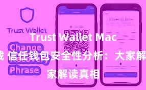 Trust Wallet MacOS下载 信任钱包安全性分析：大家解读真相