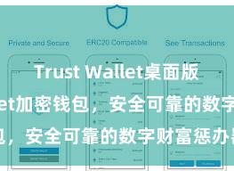 Trust Wallet桌面版 Trust Wallet加密钱包，安全可靠的数字财富惩办器用