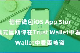 信任钱包iOS App Store 5个模式匡助你在Trust Wallet中看重被盗