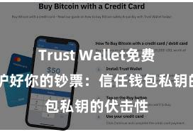 Trust Wallet免费下载 保护好你的钞票：信任钱包私钥的伏击性