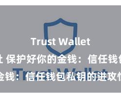 Trust Wallet官方下载地址 保护好你的金钱：信任钱包私钥的进攻性