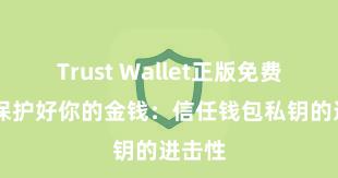 Trust Wallet正版免费下载 保护好你的金钱：信任钱包私钥的进击性