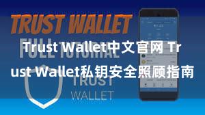 Trust Wallet中文官网 Trust Wallet私钥安全照顾指南