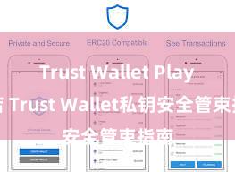 Trust Wallet Play商店 Trust Wallet私钥安全管束指南