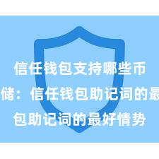 信任钱包支持哪些币 安全存储：信任钱包助记词的最好情势