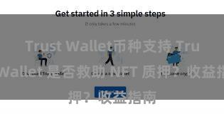 Trust Wallet币种支持 Trust Wallet 是否救助 NFT 质押？收益指南