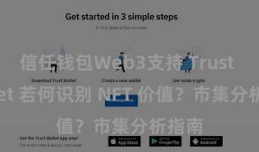 信任钱包Web3支持 Trust Wallet 若何识别 NFT 价值？市集分析指南