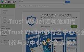 Trust Wallet如何添加代币 怎么通过Trust Wallet参与去中心化金融左券？