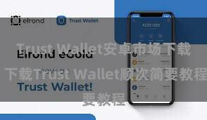 Trust Wallet安卓市场下载 下载Trust Wallet顺次简要教程