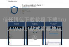 信任钱包下载教程 下载Trust Wallet款式简要教程