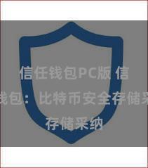 信任钱包PC版 信任钱包：比特币安全存储采纳