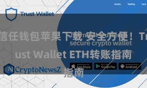 信任钱包苹果下载 安全方便！Trust Wallet ETH转账指南