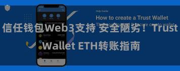 信任钱包Web3支持 安全陋劣！Trust Wallet ETH转账指南