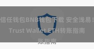 信任钱包BNB钱包下载 安全浅易！Trust Wallet ETH转账指南