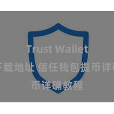 Trust Wallet苹果下载地址 信任钱包提币详确教程