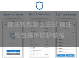 信任钱包怎么注册 信任钱包提币防护教程